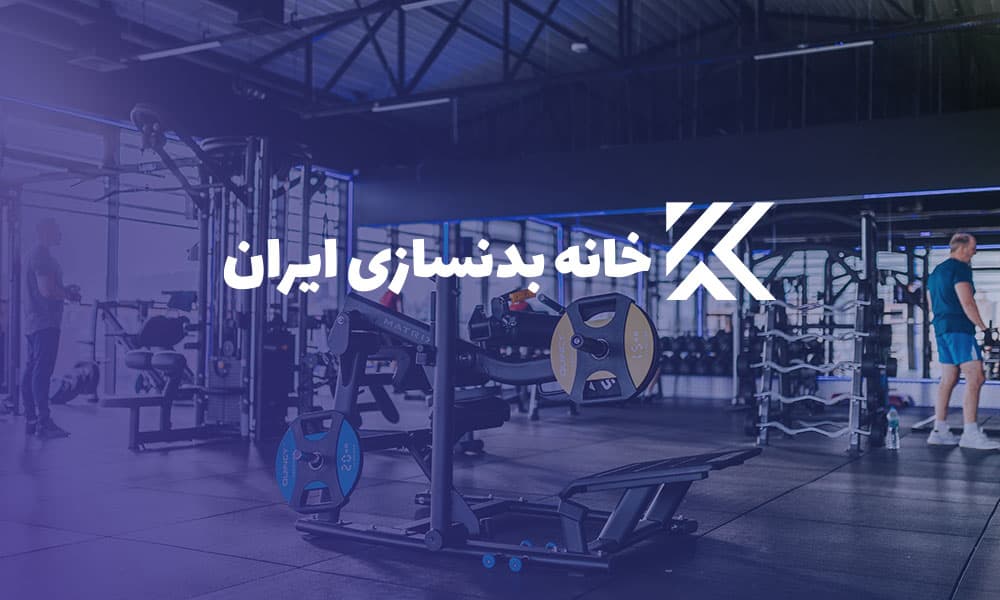 خانه بدنسازی ایران | پلتفرم تخصصی ورزش و سلامت